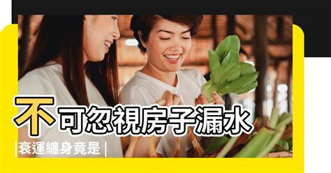 家裡漏水風水|【風水特輯】不可忽視房子漏水、壁癌風水，8問題恐傷心傷身又。